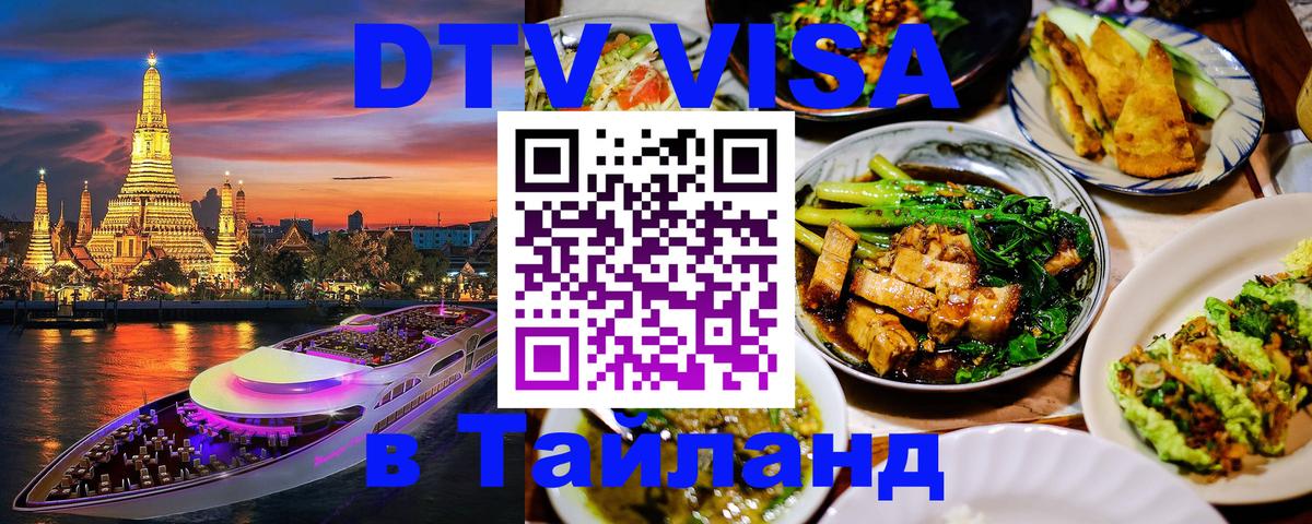 DTV Visa Thailand — прайс и условия, виза без дополнительных документов - Пномпень  05.10.2025 