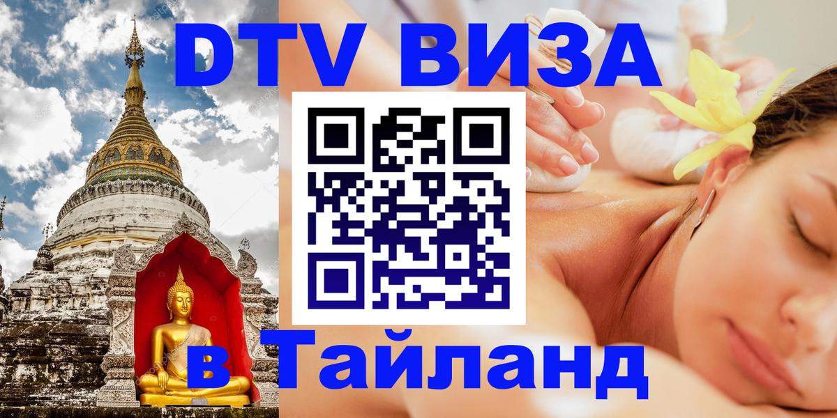 Стоимость и условия DTV визы — оформление в Таиланд под ключ - Пномпень 
