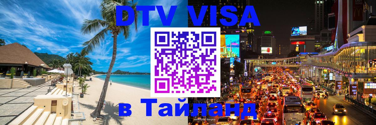 VISA в Тайланд для удалёнщиков 